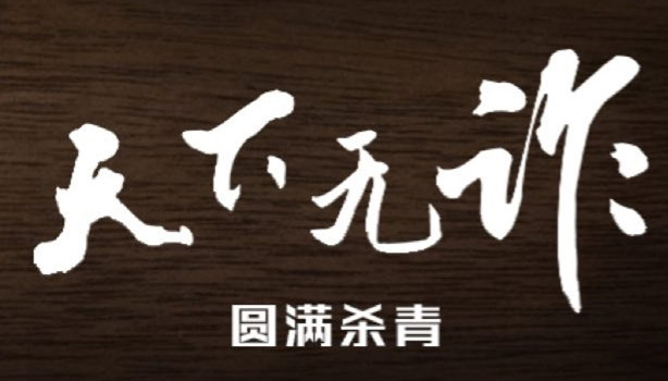 <strong>電視劇《天下無詐》殺青  真實拍攝跨國詐騙案燃爆警察雄風(fēng)</strong>