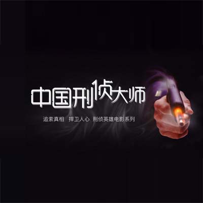 中國(guó)刑偵大師